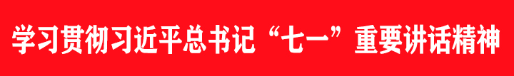 学习贯彻习近平总书记“七一”精神.jpg