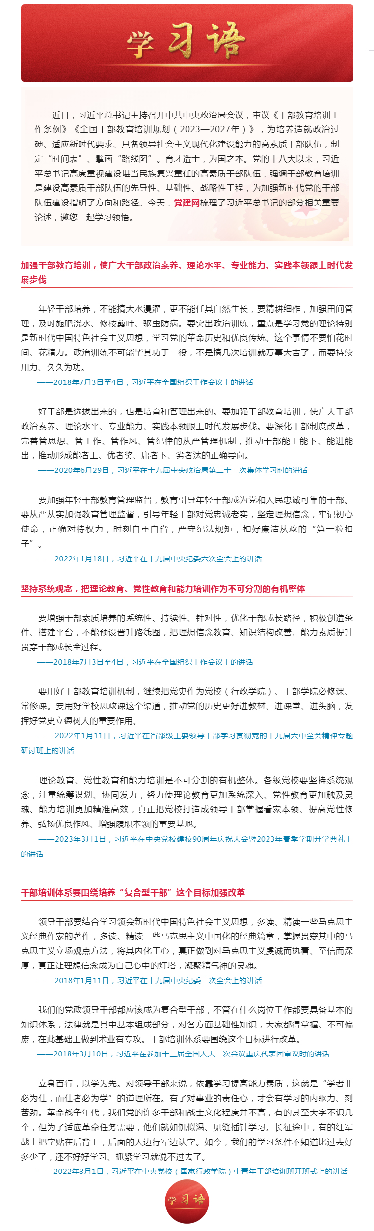 学习语丨好干部是选拔出来的，也是培育和管理出来的.jpg